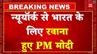 PM Modi US Visit: New York से भारत के लिए रवाना हुए पीएम, 3 दिनों के अमेरिका दौरे के बाद भारत रवाना