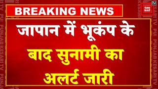 Breaking News:जबरदस्त Earthquake से एक बार फिर दहला Japan, रिक्टर स्केल पर 5.9 रही भूकंप की तीव्रता