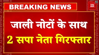 UP के Kushinagar में जाली नोटों की तस्करी का पर्दाफाश, मास्टरमाइंड SP नेता समेत 10 लोग गिरफ्तार