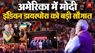 PM Modi US Visit : America में भारतवंशियों को मोदी का संबोधन, Trump या Kamala, किस ओर हवा का रूख..?