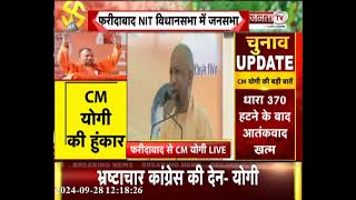 Haryana Election 2024: फरीदाबाद में CM Yogi की जनसभा, बोले- BJP का मतलब सुरक्षा की गारंटी