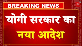 UP में ढाबों-रेस्टोरेंट की होगी जांच, काम करने वालों का भी होगा वेरिफिकेशन, Yogi Government का आदेश