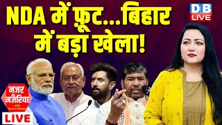 #NazarAurNazariya : NDA में फ़ूट | Bihar में बड़ा खेला ! Nitish Kumar Pashupati Paras | PM modi