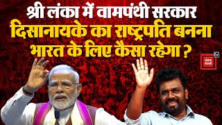 श्रीलंका में वामपंथी सरकार, Anura Kumara Dissanayake का राष्ट्रपति बनना भारत के लिए कैसा रहेगा?