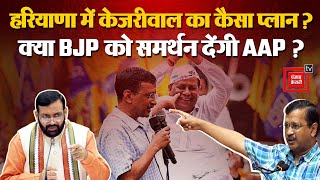 Arvind Kejriwal Roadshow: Haryana में बिना समर्थन के नहीं बनेगी सरकार...क्या BJP को समर्थन देगी AAP?