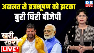 #Khari_Khari :अदालत से Brij Bhushan Sharan Singh को झटका-बुरी घिरी BJP | PM modi | Congress |#dblive