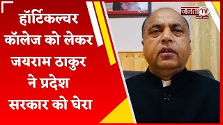 हॉर्टिकल्चर कॉलेज को लेकर Jai Ram Thakur ने सरकार पर किया वार, बोले- 10 करोड़ का बजट था पारित...