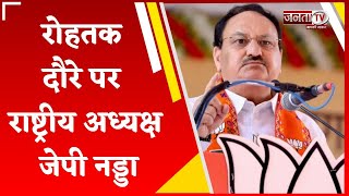 Rohtak में राष्ट्रीय अध्यक्ष JP Nadda की रैली, कलानौर से पार्टी प्रत्याशी के पक्ष में करेंगे प्रचार