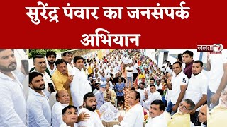 Sonipat: Congress प्रत्याशी Surender Panwar का जनसंपर्क अभियान, लोगों ने किया भव्य स्वागत | Janta Tv