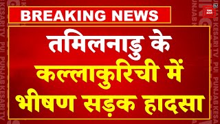 Tamil Nadu के Kallakurichi में भयानक सड़क हादसा, अनियंत्रित होकर Mini Bus पेड़ से टकराई, 6 की मौत !