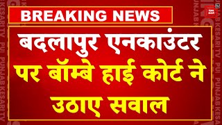 Badlapur Horror: Accused Akshay Shinde के Encounter पर Bombay High Court ने उठाए सवाल | Maharashtra