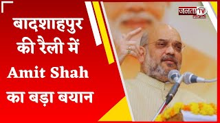 Badshahpur: Amit Shah का बड़ा बयान, बोले- Rao Narbir Singh को जिताओ, इनको बड़ा आदमी बनाना हमारा काम