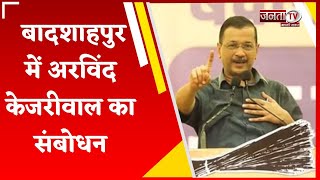 Badshahpur: Arvind Kejriwal बोले- असली और ईमानदार आदमी को चुनो,जितनी समस्याएं होगी सारा समाधान करेगा