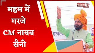 Meham : BJP की जन आशीर्वाद रैली में CM Nayab Saini का संबोधन Live | Janta Tv