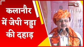 JP Nadda ने बताया Non Stop Haryana कैसे चल रहा है?Kalanaur से सुनिए BJP राष्ट्रीय अध्यक्ष का संबोधन