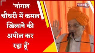 Nangal Choudhary में Amit Shah का संबोधन, विपक्षी पार्टियों पर जमकर बरसे केंद्रीय गृह मंत्री