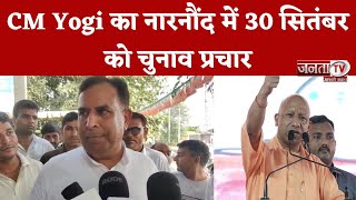 CM Yogi का नारनौंद में 30 सितंबर को प्रचार, BJP प्रत्याशी के पक्ष में जनता से करेंगे Vote की अपील