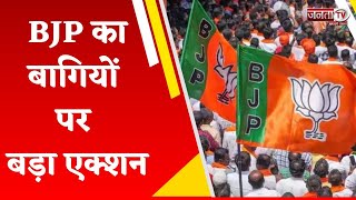 BJP का बागियों पर बड़ा एक्शन, 8 नेताओं को 6 साल के लिए किया निष्कासित, इन नेताओं पर गिरी गाज