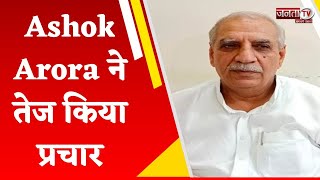 Thanesar: कांग्रेस प्रत्याशी Ashok Arora ने तेज किया प्रचार, जनता से की वोट की अपील