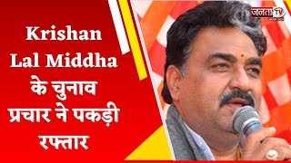 BJP प्रत्याशी Krishan Lal Middha के चुनाव प्रचार ने पकड़ी रफ्तार, जनता से कर रहे वोट की अपील