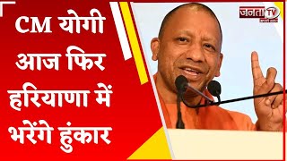 CM Yogi आज फ‍िर Haryana में भरेंगे हुंकार, ताबड़तोड़ रैलियों से चुनावी प्रचार को देंगे धार