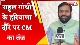 10 सालों में BJP सरकार ने चहुंओर विकास किया, Rahul Gandhi को आकर घूमना चाहिए : CM Nayab Saini