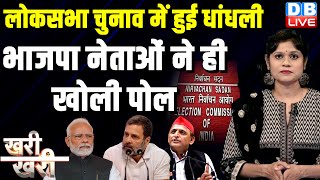 #Khari_Khari :LokSabha Election में हुई धांधली- BJP नेताओं ने ही खोली पोल | Rahul Gandhi | Akhilesh