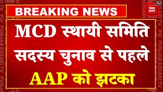 MCD Standing Committee Election से पहले AAP को बड़ा झटका, 3 पार्षद BJP में हुएं शामिल| BJP |AAP