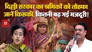 Delhi की नई CM Atishi का श्रमिकों को तोहफा, त्योहारों से पहले न्यूनतम वेतनमान में की इतनी बढ़ोतरी