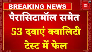 Breaking News:Paracetamol Tablet समेत 50 से ज्यादा दवाएं Quality Test में फेल, CDSO ने जारी की लिस्ट