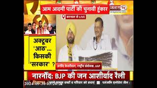 Karnal में Aam Aadmi Party की चुनावी हुंकार, Arvind Kejriwal ने जनता को संबोधित किया