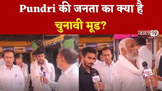 Pundri की जनता का क्या है चुनावी मूड? क्या Haryana की जनता चाहती बदलाव? देखें ये खास रिपोर्ट