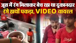 Delhi में जूस के अंदर मिलावट, पुलिसकर्मी ने शख्स को रंगे हाथों पकड़ा, VIDEO वायरल | Delhi Police