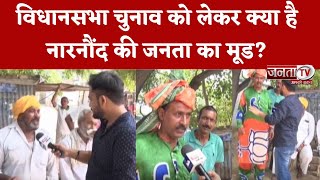 Vidhan Sabha Chunav को लेकर क्या है Narnaund की जनता का मूड? BJP को लेकर क्या बोली? देखिए ये रिपोर्ट