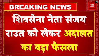 Shivsena नेता संजय राउत को लेकर Court ने सुनाया बड़ा फैसला, कोर्ट ने सुनाई 15 दिन जेल की सजा