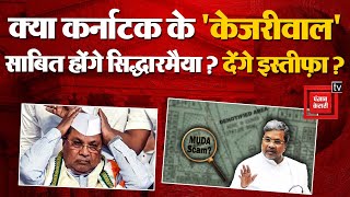 Karnataka के 'केजरीवाल' साबित होंगे सिद्धारमैया?, Muda Case में कैसे फंस गए CM? | Siddaramaiah News