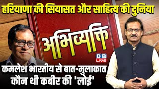 Abhivyakti : हरियाणा की सियासत और साहित्य की दुनिया | Kamlesh Bharatiya | Atul Sinha | #dblive