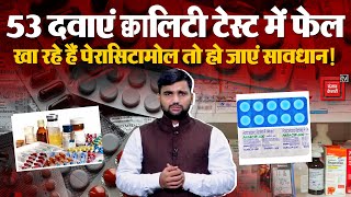 Paracetamol समेत 53 तरह की medicines गुणवत्ता परीक्षण में फेल! जानिए कौन-कौन सी दवाई लिस्ट में?