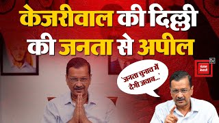 पूर्व CM Arvind Kejriwal की दिल्ली की जनता से अपील, “दिल्ली की जनता चुनाव में देगी जवाब...” | AAP CM