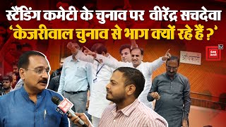 Delhi MCD Standing Committee Election: स्टैंडिंग कमेटी के चुनाव पर Virendra Sachdeva Exclusive | AAP