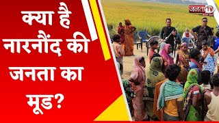 क्या है Narnaund की जनता का मूड? विधानसभा चुनाव पर पब्लिक की राय || Haryana Election 2024