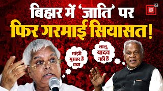 Bihar में जाति पर फिर गरमाई सियासत!, Lalu Yadav और Jitan Ram Manjhi क्यों हुए एक- दूसरे पर हमलावर?