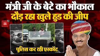 Rajasthan DY CM Premchand Bairwa के बेटे का वीडियों वॉयरल, दौड़ रहा खुले हुड की जीप | Viral Video