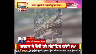 Kinnaur में भयंकर भूस्खलन, NH-5 मार्ग पूरी तरह से ध्वस्त, सड़क के दोनों ओर वाहनों की लगी लंबी कतारें