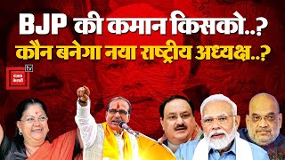 BJP New President: कौन होगा BJP का अगला चीफ़, Vasundhara Raje के नाम पर RSS लगाएगा मुहर?