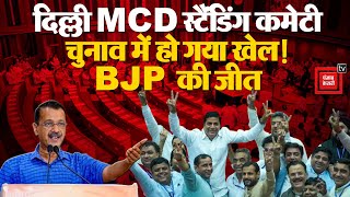 Delhi MCD Standing Committee Election में हो गया खेल!, BJP की जीत | Arvind Kejriwal | AAP Vs BJP