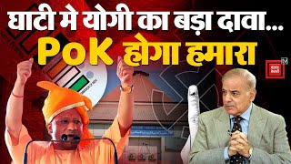 J&K Election 2024: चुनावी दंगल में CM Yogi की हुंकार, PoK जल्द बनेगा India का हिस्सा, विपक्ष हैरान !