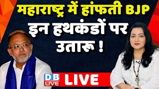 Maharashtra में हांफती BJP इन हथकंडों पर उतारू ! Nirajan Takle | Bushra Khanum | INDIA | #dblive