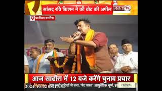 Haryana Elections: सांसद Ravi Kishan ने Mahipal Dhanda के लिए किया प्रचार, बोले-सभी जायज काम करेंगे