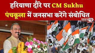 Haryana दौरे पर CM Sukhu, Panchkula में चुनावी जनसभा को करेंगे संबोधित, जनता से करेंगे Vote की अपील